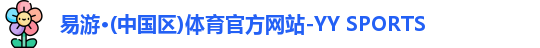 yy易游体育